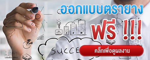 รับจดทะเบียนบริษัท ฟรีตรายาง