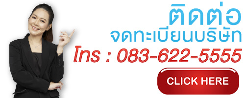 ติดต่อจดทะเบียนบริาัท