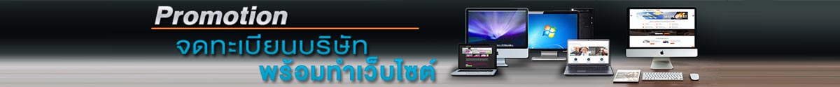 โปรโมชั่นจดทะเบียนบริษัทและทำบัญชี