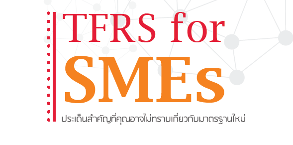 บัญชี TFRS for SMEs ตอน การจัดการเงินสดของธุรกิจ ของ SMEs บัญชี TFRS for SMEs ตอน การจัดการเงินสดของธุรกิจ ของ SMEs