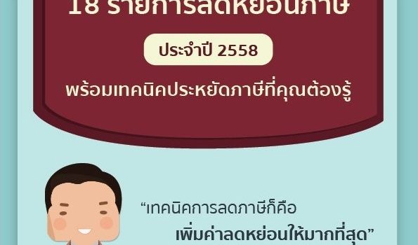18รายการลดหย่อนภาษีที่คุณต้องรู้ 18รายการลดหย่อนภาษีที่คุณต้องรู้