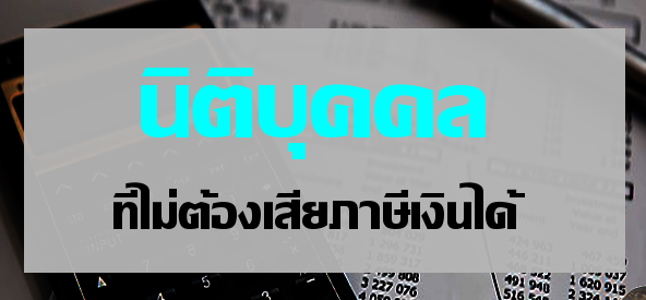 นิติบุคคลที่ไม่ต้องเสียภาษีเงินได้ นิติบุคคลที่ไม่ต้องเสียภาษีเงินได้
