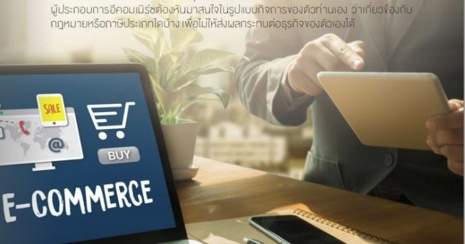 กฎหมายและภาษี เกี่ยวข้องกับธุรกิจ E-Commerce อย่างไร กฎหมายและภาษี เกี่ยวข้องกับธุรกิจ E-Commerce อย่างไร