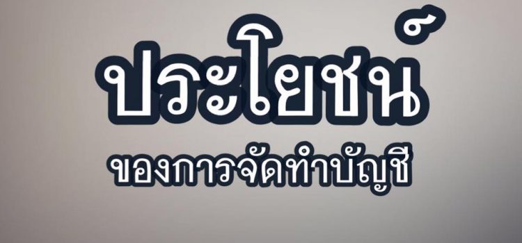 ประโยชน์ของการจัดทำบัญชี ประโยชน์ของการจัดทำบัญชี