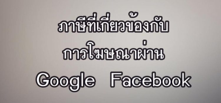 ภาษีที่เกี่ยวข้องกับการโฆษณาผ่านสื่อออนไลน์ ภาษีที่เกี่ยวข้องกับการโฆษณาผ่านสื่อออนไลน์