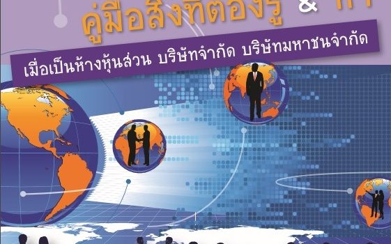 คู่มือการเป็นนิติบุคคล คู่มือการเป็นนิติบุคคล