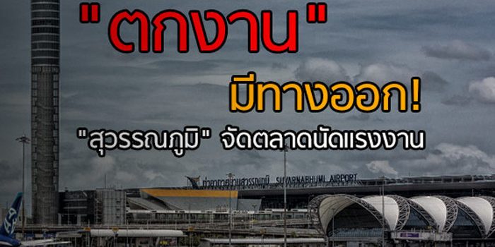 “ตกงาน” มีทางออก! “สุวรรณภูมิ” ผนึก! 40 บริษัท จัดตลาดนัดแรงงานรับสมัครกว่า 1.2 พันตำแหน่ง “ตกงาน” มีทางออก! “สุวรรณภูมิ” ผนึก! 40 บริษัท จัดตลาดนัดแรงงานรับสมัครกว่า 1.2 พันตำแหน่ง