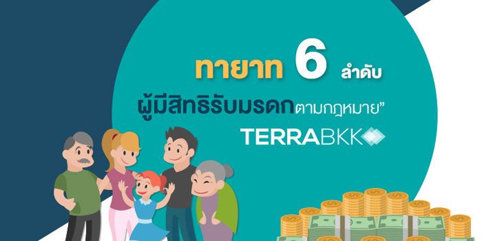 ทายาท 6 ลำดับ ผู้มีสิทธิรับมรดก ตามกฎหมาย ทายาท 6 ลำดับ ผู้มีสิทธิรับมรดก ตามกฎหมาย