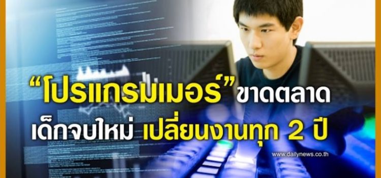 “โปรแกรมเมอร์”ขาดตลาด เด็กจบใหม่เปลี่ยนงานทุก2ปี “โปรแกรมเมอร์”ขาดตลาด เด็กจบใหม่เปลี่ยนงานทุก2ปี