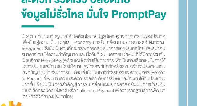สะดวก รวดเร็ว ปลอดภัย ข้อมูลไม่รั่วไหล มั่นใจ PromptPay สะดวก รวดเร็ว ปลอดภัย ข้อมูลไม่รั่วไหล มั่นใจ PromptPay