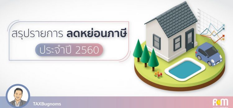 สรุปรายการลดหย่อนภาษีประจำปี 2560 + UPDATE ตลอดทั้งปี!!! สรุปรายการลดหย่อนภาษีประจำปี 2560 + UPDATE ตลอดทั้งปี!!!