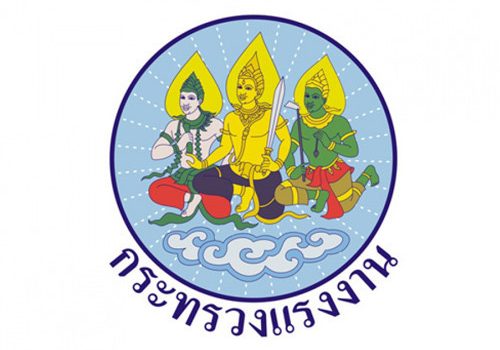 กระทรวงแรงงาน จัดโครงการลดภาระหนี้ กระทรวงแรงงาน จัดโครงการลดภาระหนี้