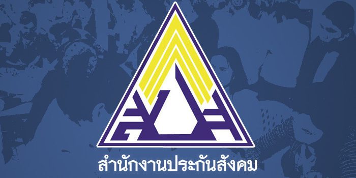 ผู้ประกันตนต้องรู้ !เลขาฯสปส.แจง เข้ารักษาฟรี ไม่จำกัดวงเงิน จำนวนครั้ง ผู้ประกันตนต้องรู้ !เลขาฯสปส.แจง เข้ารักษาฟรี ไม่จำกัดวงเงิน จำนวนครั้ง