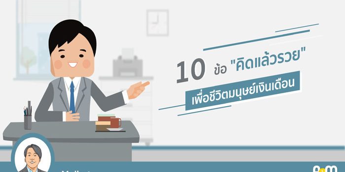 10 ข้อ “คิดแล้วรวย” เพื่อชีวิตมนุษย์เงินเดือน 10 ข้อ “คิดแล้วรวย” เพื่อชีวิตมนุษย์เงินเดือน