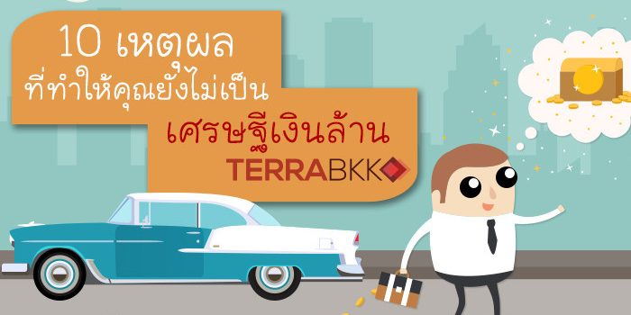 10 เหตุผลที่ทำให้คุณยังไม่เป็นเศรษฐีเงินล้าน 10 เหตุผลที่ทำให้คุณยังไม่เป็นเศรษฐีเงินล้าน