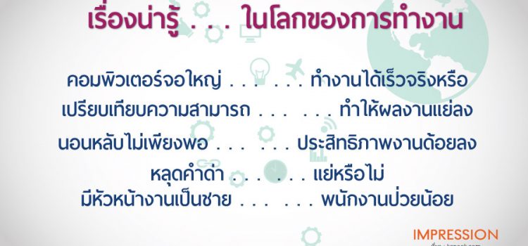 เรื่องน่ารู้ . . . ในโลกของการทำงาน เรื่องน่ารู้ . . . ในโลกของการทำงาน