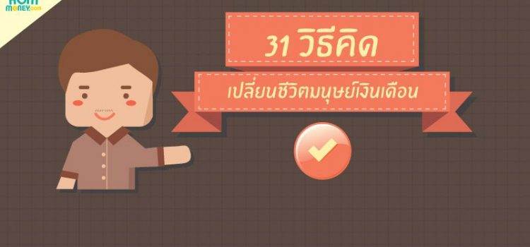 31 วิธีคิด เปลี่ยนชีวิตมนุษย์เงินเดือน 31 วิธีคิด เปลี่ยนชีวิตมนุษย์เงินเดือน