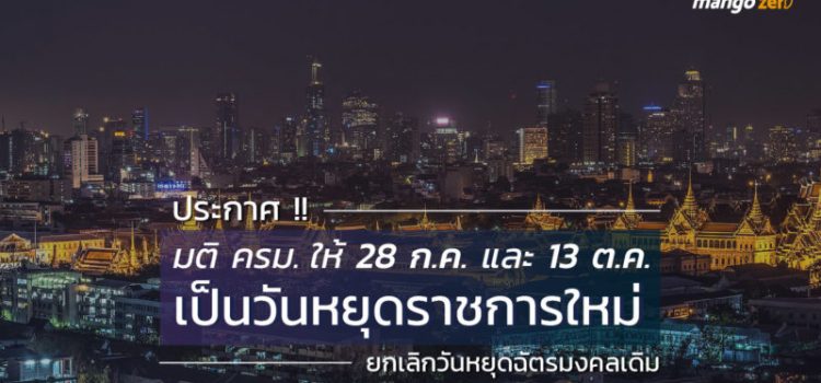ประกาศ !! มติครม.ให้ 28 ก.ค. และ 13 ต.ค. เป็นวันหยุดราชการใหม่ ยกเลิกวันหยุดฉัตรมงคลเดิม ประกาศ !! มติครม.ให้ 28 ก.ค. และ 13 ต.ค. เป็นวันหยุดราชการใหม่ ยกเลิกวันหยุดฉัตรมงคลเดิม