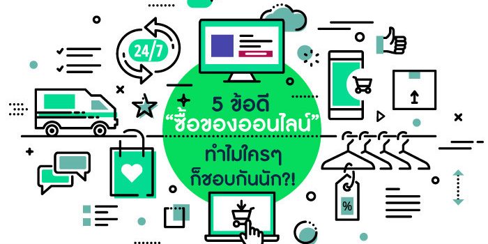 5 ข้อดี “ซื้อของออนไลน์” ทำไมใคร ๆ ก็ชอบกันนัก?! 5 ข้อดี “ซื้อของออนไลน์” ทำไมใคร ๆ ก็ชอบกันนัก?!