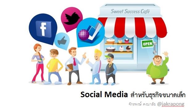 [How-to] แนวทางการใช้ Social Media สำหรับธุรกิจขนาดเล็ก