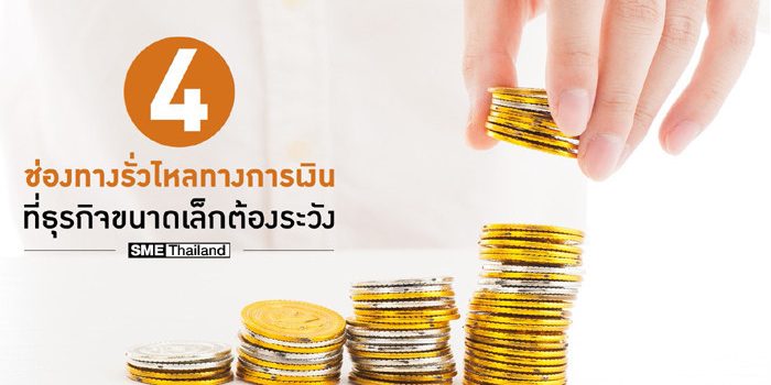 4 ช่องทางรั่วไหลทางการเงิน ที่ธุรกิจขนาดเล็กต้องระวัง 4 ช่องทางรั่วไหลทางการเงิน ที่ธุรกิจขนาดเล็กต้องระวัง
