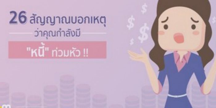 26 สัญญาณบอกเหตุว่าคุณกำลังมีหนี้ท่วมหัว!! 26 สัญญาณบอกเหตุว่าคุณกำลังมีหนี้ท่วมหัว!!