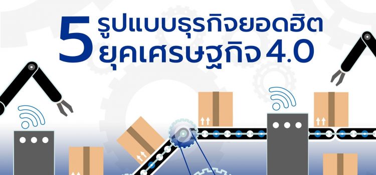 5 รูปแบบธุรกิจยอดฮิต ยุคเศรษฐกิจ 4.0 5 รูปแบบธุรกิจยอดฮิต ยุคเศรษฐกิจ 4.0
