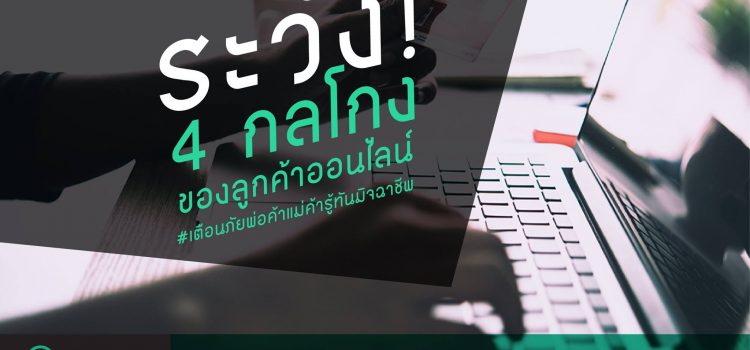 ระวัง 4 กลโกงของลูกค้าออนไลน์ รู้ให้ทันมิจฉาชีพ ระวัง 4 กลโกงของลูกค้าออนไลน์ รู้ให้ทันมิจฉาชีพ