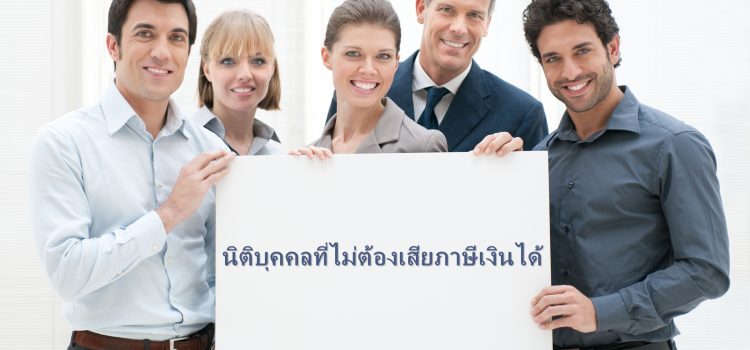 นิติบุคคลที่ไม่ต้องเสียภาษีเงินได้ นิติบุคคลที่ไม่ต้องเสียภาษีเงินได้