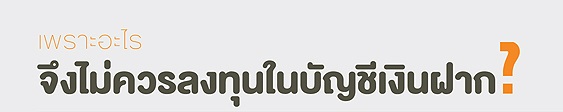 เพราะอะไรจึงไม่ควรลงทุนในบัญชีเงินฝาก? เพราะอะไรจึงไม่ควรลงทุนในบัญชีเงินฝาก?