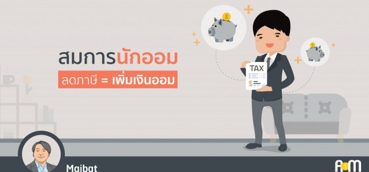 สมการนักออม … ลดภาษีก็เพิ่มเงินออมได้ สมการนักออม … ลดภาษีก็เพิ่มเงินออมได้