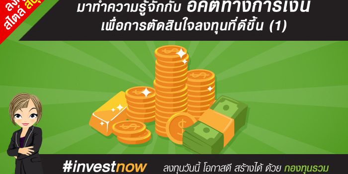 มาทำความรู้จักกับอคติทางการเงิน เพื่อการตัดสินใจลงทุนที่ดีขึ้น (1) มาทำความรู้จักกับอคติทางการเงิน เพื่อการตัดสินใจลงทุนที่ดีขึ้น (1)