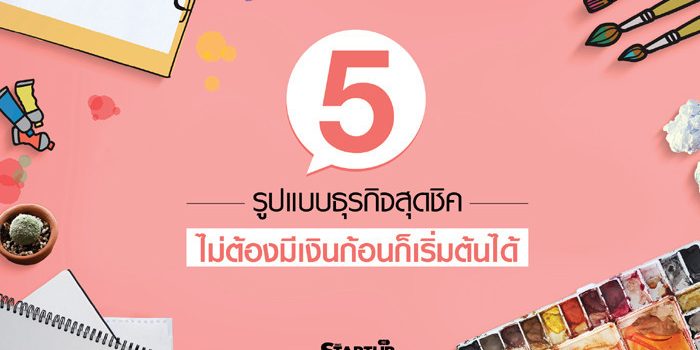 5 รูปแบบธุรกิจสุดชิค ไม่ต้องมีเงินก้อนก็เริ่มต้นได้
