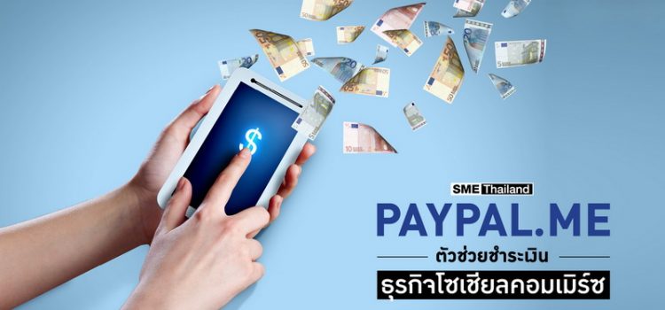 ตัวช่วยใหม่ SME ชำระเงินดิจิทัลแบบคล่องตัว ตัวช่วยใหม่ SME ชำระเงินดิจิทัลแบบคล่องตัว