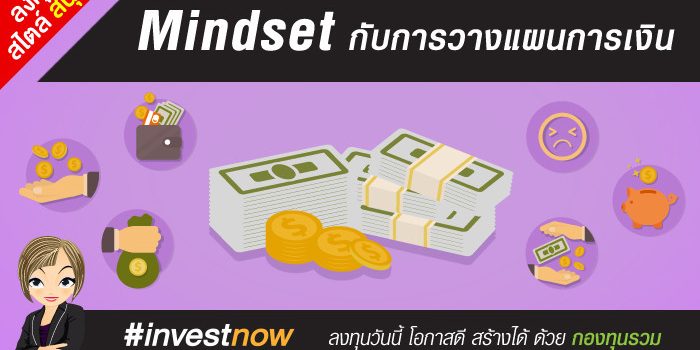 Mindset กับการวางแผนการเงิน Mindset กับการวางแผนการเงิน