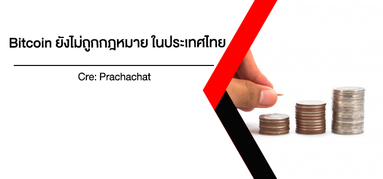 Bitcoin ยังไม่ถูกกฎหมาย ในประเทศไทย Bitcoin ยังไม่ถูกกฎหมาย ในประเทศไทย