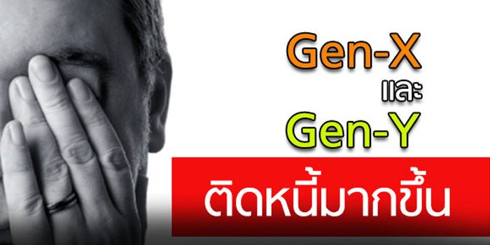 คน Gen-X และ Gen-Y ติดหนี้มากขึ้น คน Gen-X และ Gen-Y ติดหนี้มากขึ้น