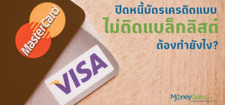 ปิดหนี้บัตรเครดิต โดยไม่ติดแบล็กลิสต์ ทำยังไง? ปิดหนี้บัตรเครดิต โดยไม่ติดแบล็กลิสต์ ทำยังไง?