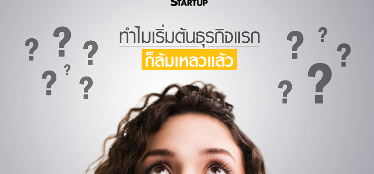 ทำไมเริ่มต้นธุรกิจแรก ก็ล้มเหลวแล้ว