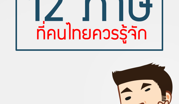 12ภาษีที่คนไทยควรรู้