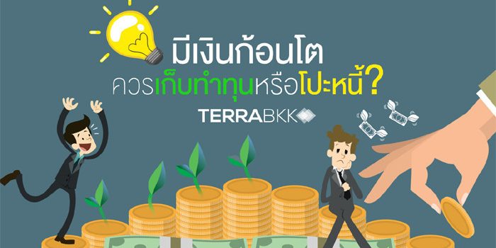 มีเงินก้อนโตควร เก็บทำทุน หรือ โปะหนี้ ? มีเงินก้อนโตควร เก็บทำทุน หรือ โปะหนี้ ?