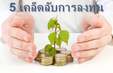 เคล็ดลับลงทุน 5 ข้อ เคล็ดลับลงทุน 5 ข้อ