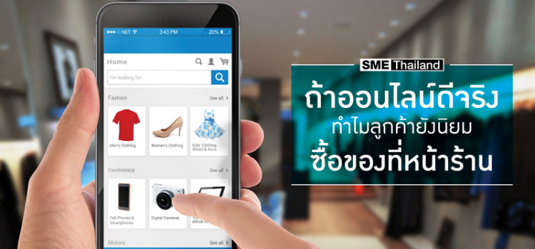 ถ้าออนไลน์ดีจริง! ทำไมลูกค้ายังนิยมซื้อของที่หน้าร้าน