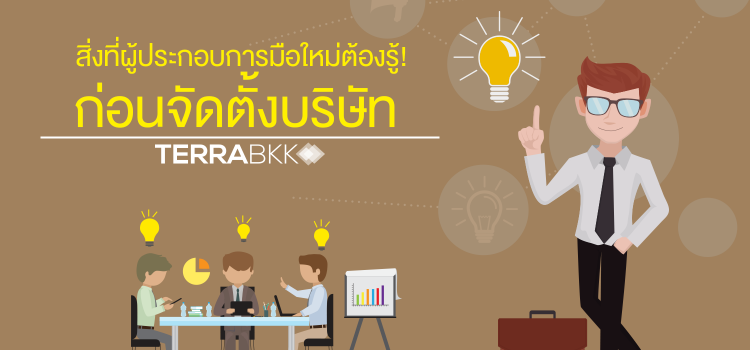 สิ่งที่ผู้ประกอบการมือใหม่ ต้องรู้! ก่อนการจัดตั้งบริษัท สิ่งที่ผู้ประกอบการมือใหม่ ต้องรู้! ก่อนการจัดตั้งบริษัท