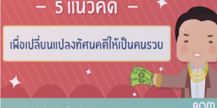5 แนวคิดเพื่อเปลี่ยนแปลงทัศนคติเป็นคนรวย!