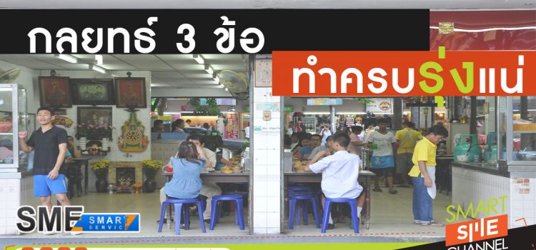 ธุรกิจร้านอาหาร บริหารอย่างไรให้ประสบความสำเร็จ