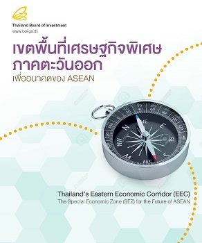 EEC เขตพื้นที่เศรษฐกิจพี่เศษตะวันออก