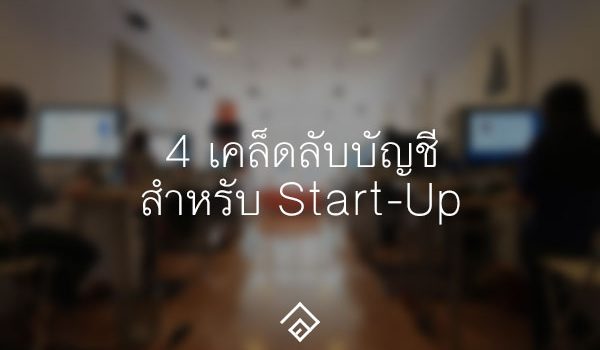 4 เคล็ดลับบัญชีสำหรับ Start-Up