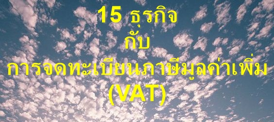 15 ธุรกิจกับการจดทะเบียนภาษีมูลค่าเพิ่ม