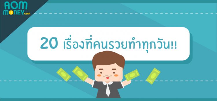 20 เรื่องที่คน “รวย” เขาทำทุกวัน